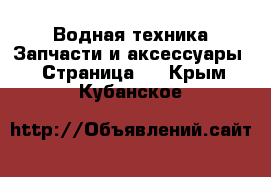 Водная техника Запчасти и аксессуары - Страница 3 . Крым,Кубанское